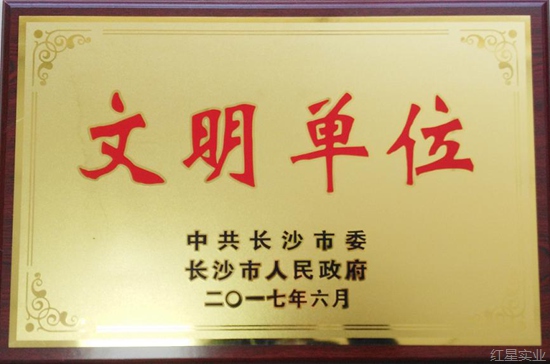 集团公司获评“长沙市文明单位”