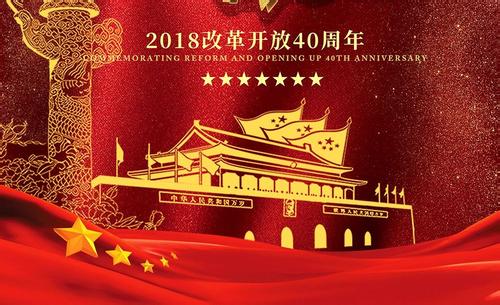 罗跃董事长入选“改革开放40年杰出民营企业家”